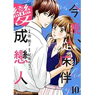 今晚、從床伴變成戀人10 (電子書)