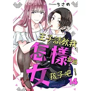 王子請教我怎樣當個女孩子吧! 14 (完) (電子書)