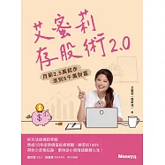 艾蜜莉存股術2.0：月薪2.5萬起步 滾到5千萬財富 (電子書)