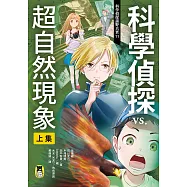 科學偵探謎野真實11：科學偵探vs.超自然現象【上集】 (電子書)