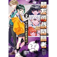 朋友遊戲闖關者2：存心害人者終究害己 (電子書)