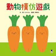動物模仿遊戲(日本亞馬遜童書排行榜第一名) (電子書)