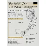 不安到受不了時，念念佛洛姆：首爾大學名師講座，帶你遠離焦慮與孤獨，發現內在力量的紙上哲學課 (電子書)