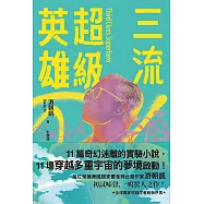三流超級英雄：美國國家書卷獎首位台裔作家游朝凱一鳴驚人小說集(全球獨家收錄新版作者序言) (電子書)