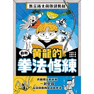 黃龍的動物拳法修練 (電子書)