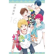 虹色時光(16)番外篇 (電子書)