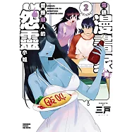 滯銷漫畫家與愛照顧人的怨靈小姐 (2) (電子書)