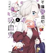 不擅吸血的吸血鬼 (4) (電子書)