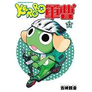KERORO軍曹 (33) (電子書)