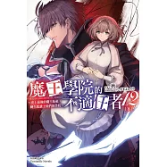 魔王學院的不適任者 (12) 〈下〉 (電子書)
