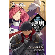 貞操逆轉世界的處男邊境領主騎士 (2) (電子書)