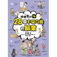 【跟世界說嗨!】28個不同凡響的職業 (電子書)