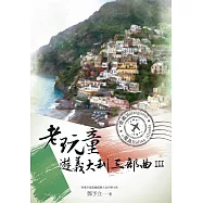 老玩童遊義大利三部曲III：南義、離島 (電子書)