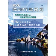 寫在歐洲行起飛前：36個旅途中的生活文化與行程規劃答疑 (電子書)