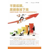 不要低頭，業績會掉下來：吸客而不是追客，行銷人都該學讓顧客買單的技巧 (電子書)
