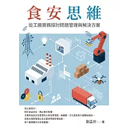 食安思維：從工廠實務探討問題管理與解決方案 (電子書)