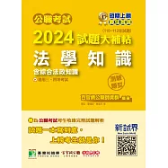 公職考試2024試題大補帖【法學知識(含綜合法政知識)】(110~112年試題)(測驗題型)[適用三等、四等/高考、普考、地方特考、關務、司法、海巡、移民、外交](CK3503) (電子書)
