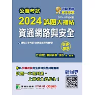 公職考試2024試題大補帖【資通網路與安全(含網路原理與應用)】(103~112年試題)(申論題型)[適用三等/關務、高考、地方特考、技師考試](CK3217) (電子書)