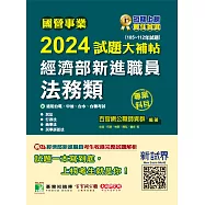 國營事業2024試題大補帖經濟部新進職員【法務類】專業科目(105~112年試題)[適用台電、中油、台水、台糖考試](CR3112) (電子書)