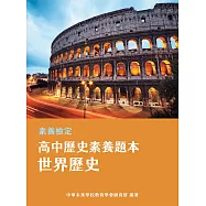 素養檢定：高中歷史素養題本 世界歷史[適用學測、高中歷史考試] (電子書)