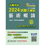 公職考試2024試題大補帖【藝術概論(含藝術概要)】(101~112年試題)(申論題型)[適用三等、四等/高考、普考、地方特考](CK3102) (電子書)