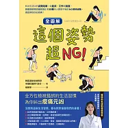 【全圖解】這個姿勢超NG!：糾出生活中的姿勢陷阱!從起床、工作到就寢，韓國復健專家圖解矯正150種令人意想不到的NG慣性姿勢，徹底解放你的痠痛! (電子書)
