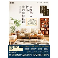 京都職人教你家的軟裝法則：絕不退流行!25個理論 × 83種實踐法打造越住越有味道的住家 (電子書)