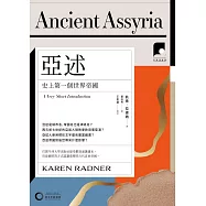 【牛津通識課22】亞述：史上第一個世界帝國 (電子書)