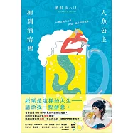 人魚公主掉到酒海裡：日本百萬YouTuber驚喜特調絕妙短篇，前所未有的沉浸式微醺體驗! (電子書)