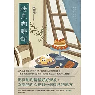 棲息咖啡館：把紛亂的情緒好好安放，為流浪的心找到一個棲息的地方。 (電子書)