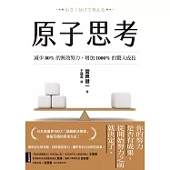 原子思考：減少80%的無效努力，增加1000%的驚人成長 (電子書)