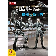 圖解酷科技：機器人新世界 (電子書)