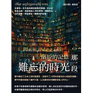 那一段難忘的時光：繽紛的記憶 (電子書)