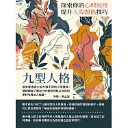 九型人格：探索你的心理風格，提升人際關係技巧 (電子書)