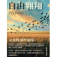 自由翱翔：又見枝頭吐新綠 (電子書)