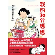 我的30分媽媽：高木直子的童年往事(新版) (電子書)