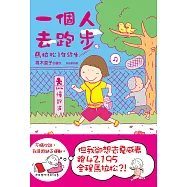 一個人去跑步：馬拉松1年級生(新版) (電子書)