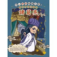 用心理學趣讀三國!軍師界頂流傳奇：諸葛亮 (電子書)