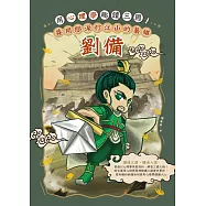 用心理學趣讀三國!善用眼淚打江山的梟雄：劉備 (電子書)