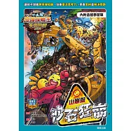 小太陽奇遇探險王~天災警報系列3《沙石狂崩》山崩篇(附學習單) (電子書)