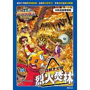 小太陽奇遇探險王~天災警報系列4《烈火焚林》森林大火篇(附學習單) (電子書)