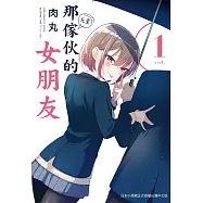 那傢伙的女朋友 1 (電子書)