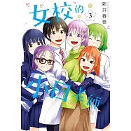 女校的小日老師 3 (完) (電子書)