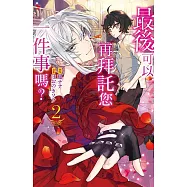 最後可以再拜託您一件事嗎?(2)【含電子書限定特典】 (電子書)