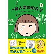 一個人漂泊的日子1( 封面新裝版) (電子書)
