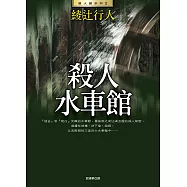 殺人水車館(全新版) (電子書)