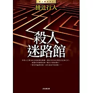 殺人迷路館(全新版) (電子書)