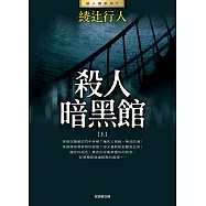 殺人暗黑館(上) (電子書)