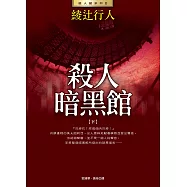 殺人暗黑館(下) (電子書)