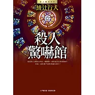 殺人驚嚇館 (電子書)